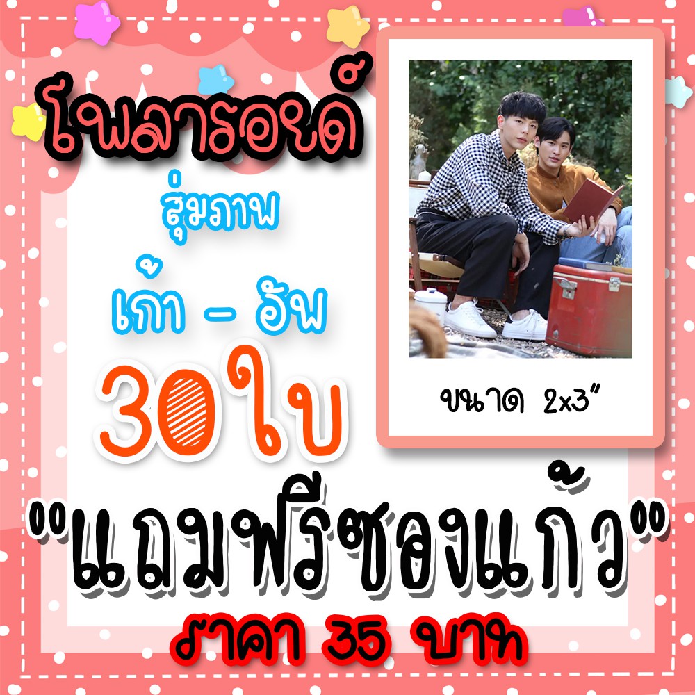 รูปโพลารอยด์-เก้าอัพ-30-ใบ-แถมฟรีซองแก้ว-30-ซอง-นับสิบจะจูบ-เก้า-นพเก้า-อัพ-ภูมิพัฒน์-เก้าอัพ