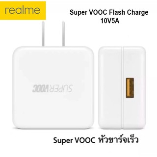 หัวชาร์จแท้ หัวชาร์จด่วน ชาร์จเร็ว Realme เรียวมี Super  VOOC Flash Charge 10V5A ชาร์จด่วนพิเศษ  ของแท้ พร้อมส่งครับ