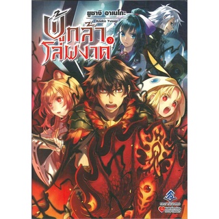 [พร้อมส่ง] หนังสือใหม่มือหนึ่ง ผู้กล้าโล่ผงาด เล่ม 9