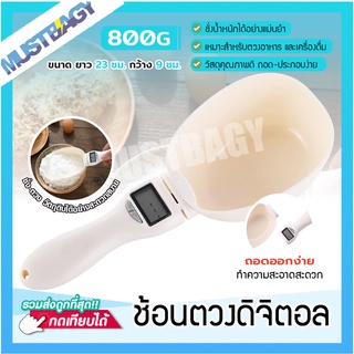 🔺ส่งฟรี🔺ช้อนตวงดิจิตอล ช้อนตวง ช้อนตวงกาแฟ หน้าจอดิจิตอล 800g ชั่งเนย แป้ง ครีม ชา กาแฟ mustbagy