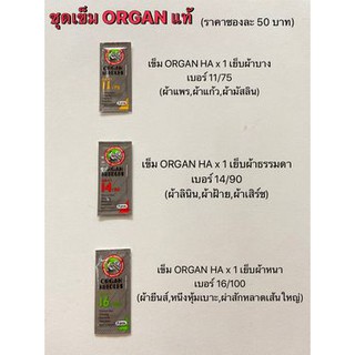 สินค้า เข็มเย็บผ้าจักรกระเป๋าหิ้ว HAx1 ยี่ห้อORGAN