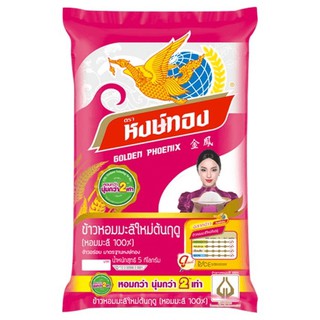 หงษ์ทอง ข้าวหอมมะลิใหม่ต้นฤดู 100% 5 กก.