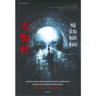หนังสือ หมู่บ้านหมาหอน หนังสือนิยายแปล นิยายแปล พร้อมส่ง