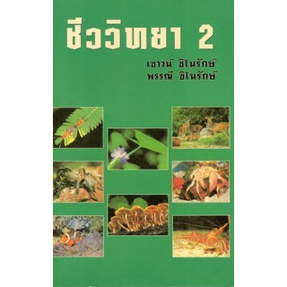 Chulabook(ศูนย์หนังสือจุฬาฯ) | ชีววิทยา 2 (ปอนด์)