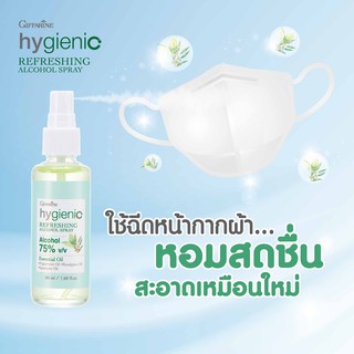 ไฮจีนิครีเฟรชชิ่ง แอลกอฮอล์75% ปริมาณ 50ml สเปรย์ล้างมือ สเปรย์กิฟฟารีน