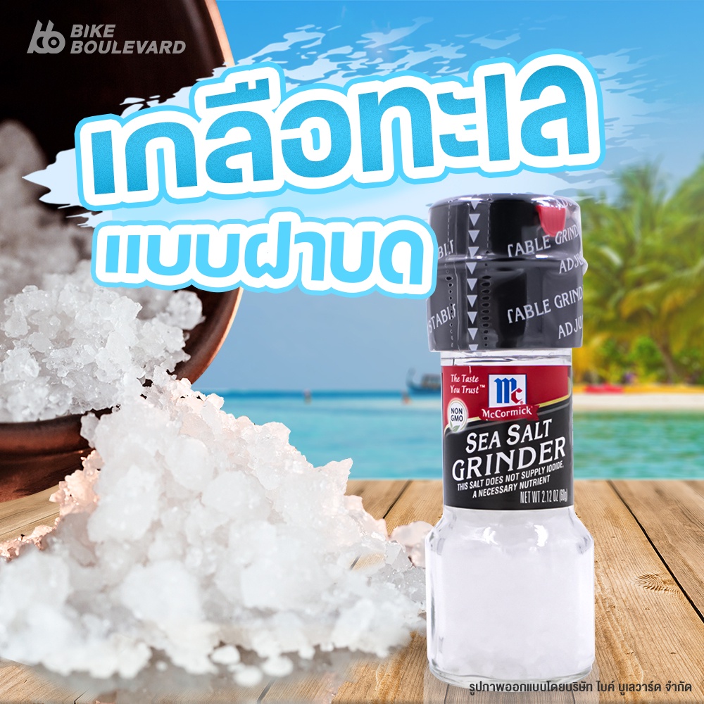 mccormick-เกลือทะเล-70-g-พร้อมหัวบด-คุณภาพสูง-รสชาติดีเยี่ยม-sea-salt-grinder-เกลือทะเล-เกลือ-เกลือคีโต-เกลือขาว