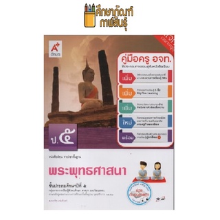 คู่มือครู พระพุทธศาสนา ป.5 (อจท)