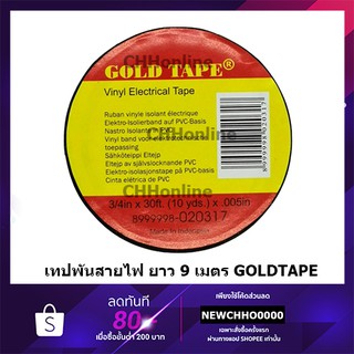 สินค้า GOLDTAPE เทปพันสายไฟ 9 เมตร 18 มม. x 9 เมตร