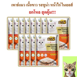 อาหารแมว pet8 ปลาเนื้อขาว รสเนื้อไก่ เกรดพรีเมี่ยม รสทูน่า หน้าไก่ ในเยลลี่ 70g ยกโหล เสริมอินูลิน วิตามินอี และทอรีน