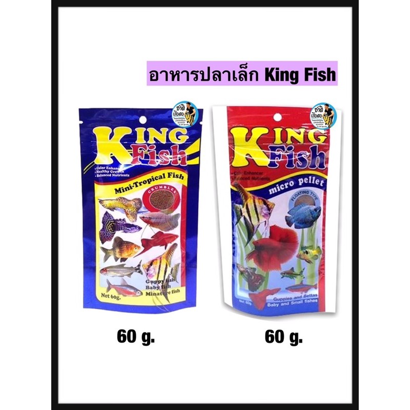 อาหารปลา-king-fish-อาหารปลาสำหรับปลาขนาดเล็กทุกชนิด-ขนาด-60g