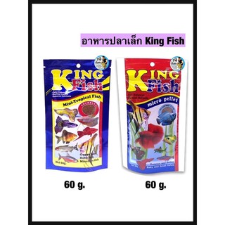 อาหารปลา King Fish อาหารปลาสำหรับปลาขนาดเล็กทุกชนิด  ขนาด 60g