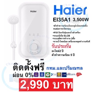 ติดตั้งฟรี‼️เครื่องทำน้ำอุ่นHaier 3,500W สีขาว