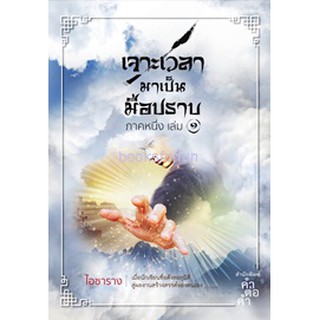 เจาะเวลามาเป็นมือปราบ ภาคหนึ่ง (มี 2 เล่ม) / ไอซาราง / หนังสือใหม่