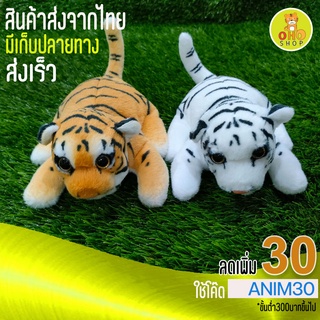 ตุ๊กตาเสือหมอบHPL20ซม. มีสีน้ำตาลขาว ขนไม่ร่วง ปลอดภัยกับเด็ก