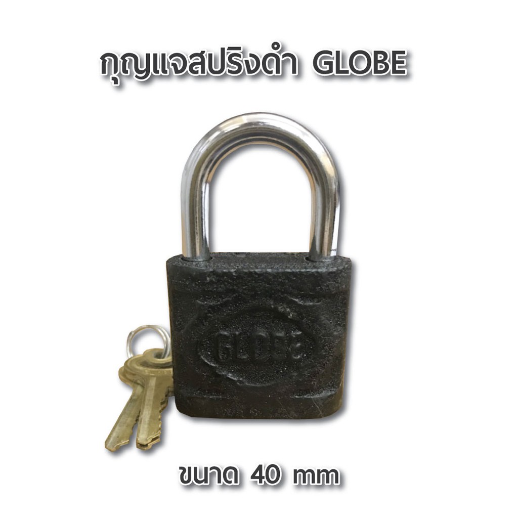 กุญแจสปริงดำ-globe-40-mm-กุญแจ-คุณภาพดี-ล็อกแน่น-แข็งแรง