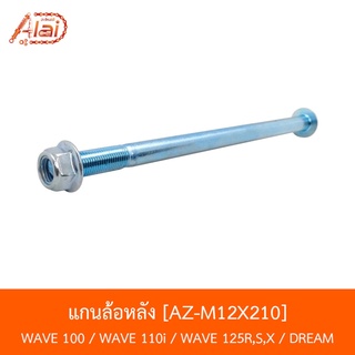 [BJNxAlaiD] AL-M12X210 แกนล้อหลัง WAVE 100 / WAVE 110i / WAVE 125R,S,X / DREAM 125