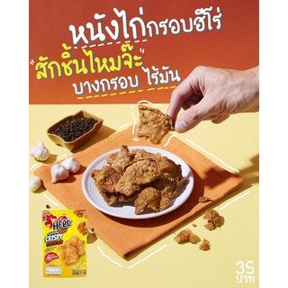 หนังไก่กรอบ พร้อมทาน HERO