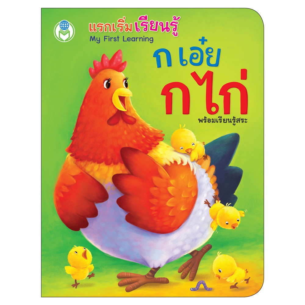 my-first-learning-แรกเริ่มเรียนรู้-ก-เอ๋ย-ก-ไก่