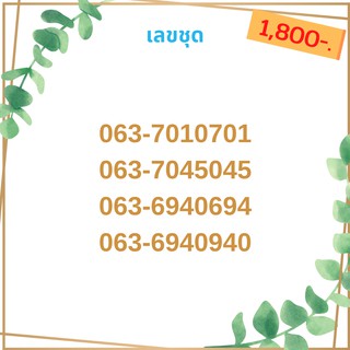 เลชชุด เบอร์สวย เบอร์มงคล เบอร์ vip เบอร์ตอง เบอร์หงส์ เบอร์มังกร เบอร์จำง่าย เบอร์เรียง