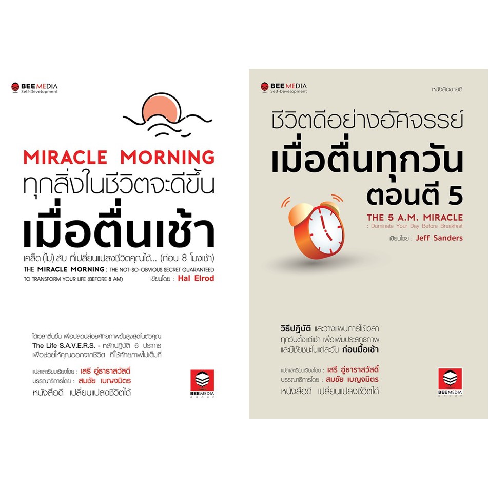 beemedia-บี-มีเดีย-หนังสือ-แพ๊คคู่-2-เล่ม-ชีวิตดีขึ้น-เมื่อตื่นเช้า-และ-ชีวิตดีอย่างอัศจรรย์-เมื่อตื่นตี-5-หนังสือพัฒนา