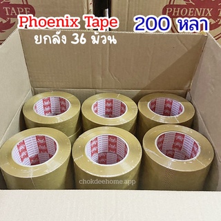 Phoenix tape 200 หลา เทปกาว ยกลัง 36 ม้วน เทปปะกล่อง เทปปะพัสดุ เทปกาว เทปใส เทปน้ำตาล  OPP tape เทปปิกล่อง