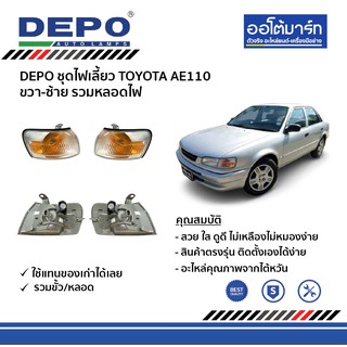 DEPO ชุดไฟเลี้ยว TOYOTA AE110 ขวา-ซ้าย รวมหลอดไฟ