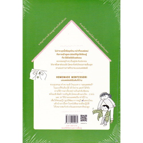 ศูนย์หนังสือจุฬาฯ-9786168255032-มอนเตสซอรีเริ่มต้นที่บ้าน-homemade-montessori