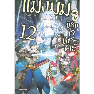 หนังสือ   แมงมุมแล้วไงข้องใจเหรอคะ เล่ม 12 (LN)#     PHOENIX-ฟีนิกซ์