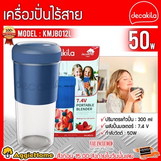 DECAKILA เครื่องปั่นแบบพกพาไร้สาย รุ่น KMJB012L (สีน้ำเงิน) 50W 300 มล ใบมีดสแตนเลส พร้อมสายชาร์จ พกพาง่าย ทำความสะอาดง่าย