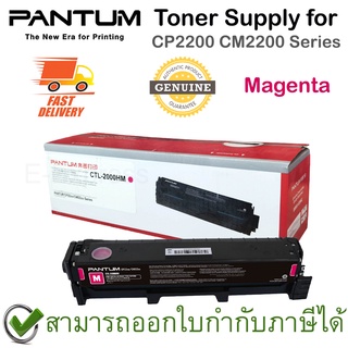 Pantum Toner Supply for CP2200 CM2200 Series (ตลับหมึกพิมพ์สีม่วงแดง) ของแท้