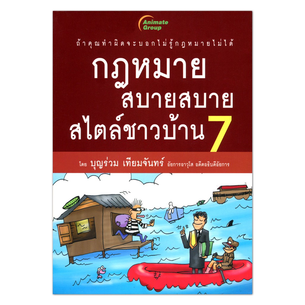 หนังสือพ็อคเก็ตบุ๊ค-กฎหมายสบายสบาย-สไตล์ชาวบ้าน-7