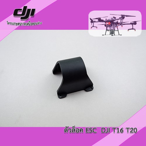 ตัวล็อค-esc-dji-t16-t20