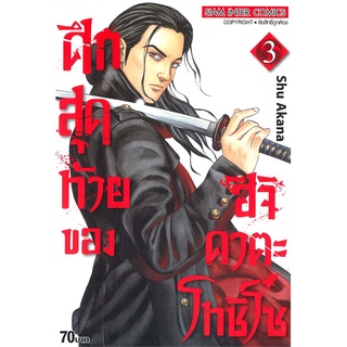 หนังสือ   ศึกสุดท้ายของ ฮิจิคาตะ โทชิโซ เล่ม 3