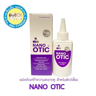 ผลิตภัณฑ์ทำความสะอาดหูสำหรับสัตว์เลี้ยง นาโน โอทิค Nano otic ขนาด 120 มล.