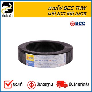 สายไฟ BCC THW 750V 1x10 ยาว 100 เมตร (1 คำสั่งซื้อต่อ 1 รายการ)