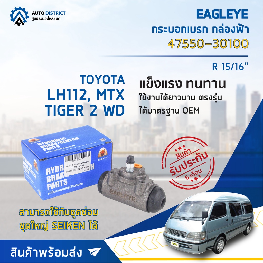 eagleye-กระบอกเบรก-กล่องฟ้า-47550-30100-toyota-lh112-tiger-2-wd-mtx-r-15-16-จำนวน-1-ลูก