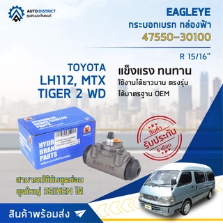 🚘 EAGLEYE กระบอกเบรก กล่องฟ้า 47550-30100 TOYOTA LH112, TIGER 2 WD, MTX (R) 15/16 จำนวน 1 ลูก 🚘