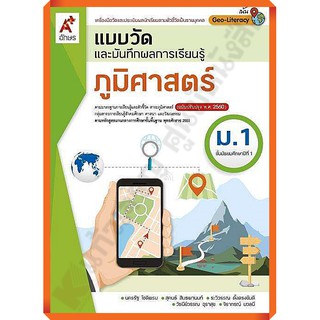 แบบวัดและบันทึกผลการเรียนรู้ภูมิศาสตร์ม.1 /8858649137173 #อักษรเจริญทัศน์(อจท)