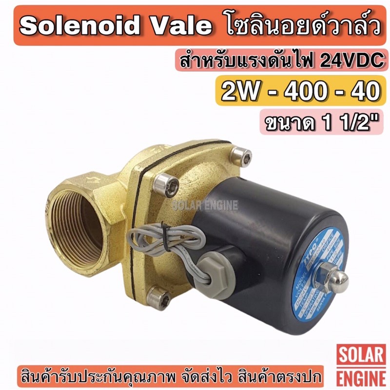 โซลินอยด์วาล์ว 2W-400-40 ระบบไฟ DC 24V Solenoid Valve สำหรับท่อ 11/2 ...
