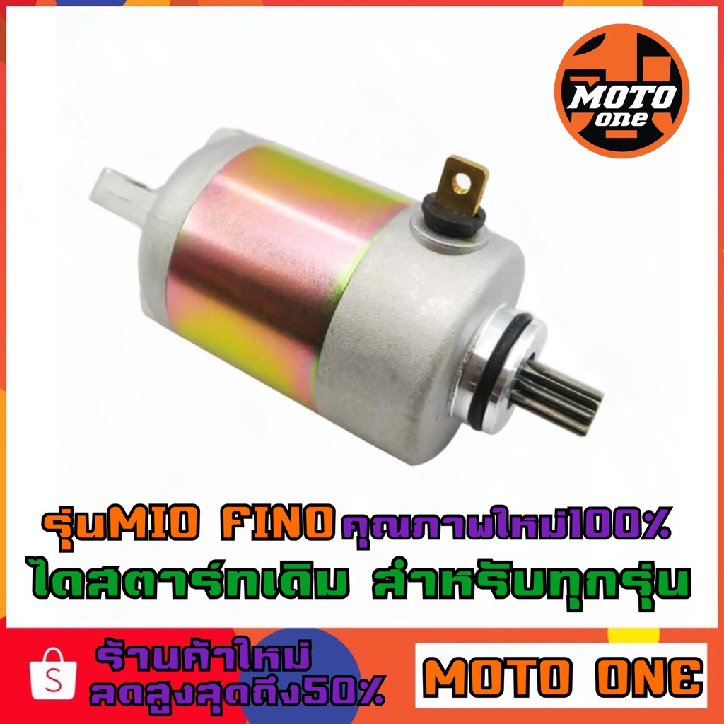 ภาพสินค้าไดสตาร์ทเดิม-แต่ง(มอเตอร์สตาร์ท)มีทุกรุ่นMIO,FINO,NOUVO,CLICK,SCOOPY,SONIC,CBR12 ,WAVE125,MSX,WAVE110-I,FINO115,MIO500cc จากร้าน motooneracing บน Shopee ภาพที่ 1