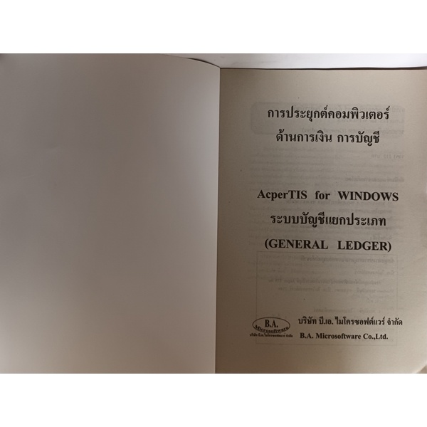 การประยุกต์คอมพิวเตอร์ด้านการเงินและบัญชี-หนังสือหายากมาก-ไม่มีวางจำหน่ายแล้ว