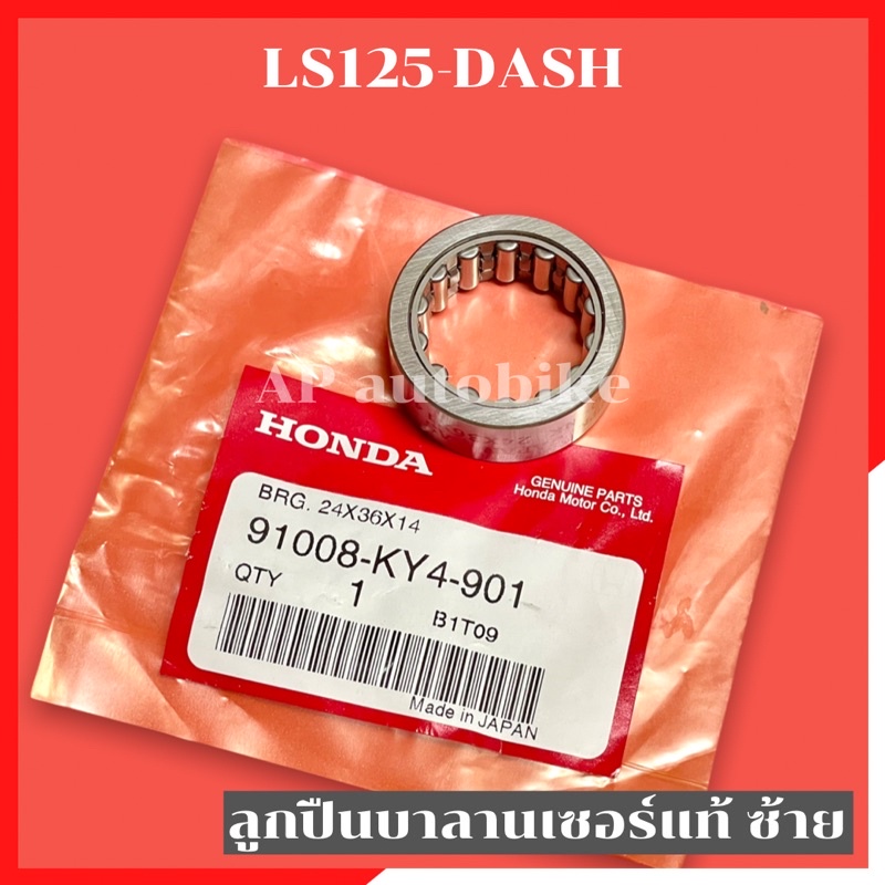 ลูกปืนบาลานเซอร์แท้-dash-ls125-ลูกปืนแดช-ลูกปืนบาลานเซอร์-ลูกปืนบาลาน-ลูกปืนบาลานแดช-ลูกปืนบาลานls-ลูกปืนบาลานเซอแดช