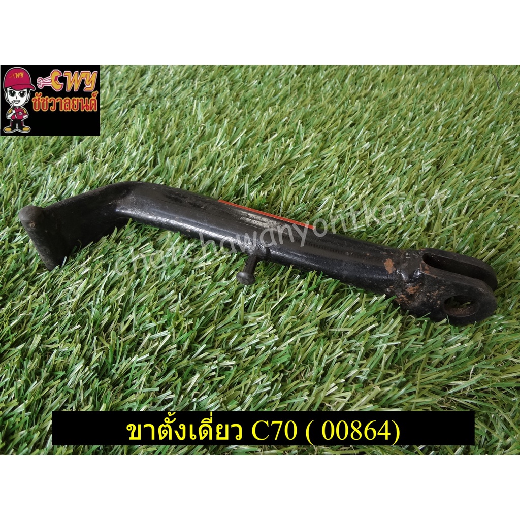 ขาตั้งเดี่ยว-c70-00864-ใหม่เก็บตามสภาพ