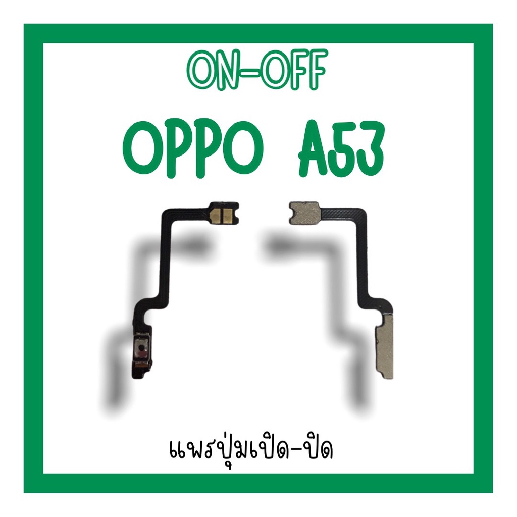 on-off-oppo-a53-แพรสวิตa53-ปิด-เปิด-a53-แพรเปิดปิดออปโป้a53-แพรปุ่มสวิตปิดเปิดa53-แพรเปิดปิดa53