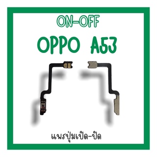 on-off Oppo A53 แพรสวิตA53 ปิด-​เปิด A53 แพรเปิดปิดออปโป้A53 แพรปุ่มสวิตปิดเปิดA53 แพรเปิดปิดA53