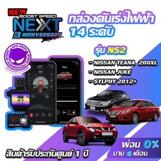 กล่องคันเร่งไฟฟ้า BOOST SPEED NEXT 16th NS2 สำหรับ NISSAN TEANA 200XL JUKE ECUSHOP ECU-SHOP คันเร่งไฟฟ้าปรับผ่านมือถือ