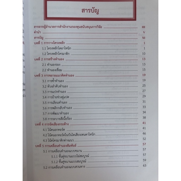 สดับทิพย์ดุริยางค์-ศาสตร์การเรียบเรียงเพลงไทยสำหรับเปียโน-9789990111743-c111