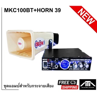 ชุดรถประกาศ พาวเวอร์แอมป์ ( แอมป์ MK 100BT 1 ตัว ) + ลำโพงฮอร์น ( ฮอร์น OBOM 39 1 ตัว ) ชุดการจายข่าว