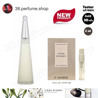 [SKU20101] น้ำหอมเทสเตอร์ ISSEY MIYAKE LEau dIssey EDT เทสเตอร์น้ำหอมแท้ 100% ขนาดพกพา 2 ml. หอมติดทนนาน ✅พร้อมส่ง