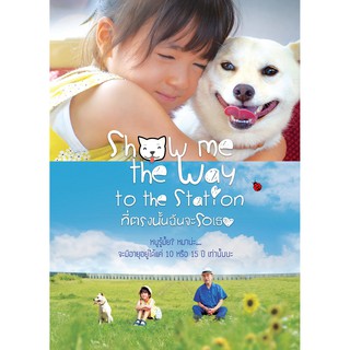 Show Me the Way to the Station /ที่ตรงนั้นฉันจะรอเธอ (SE) (DVD มีเสียงไทย มีซับไทย)